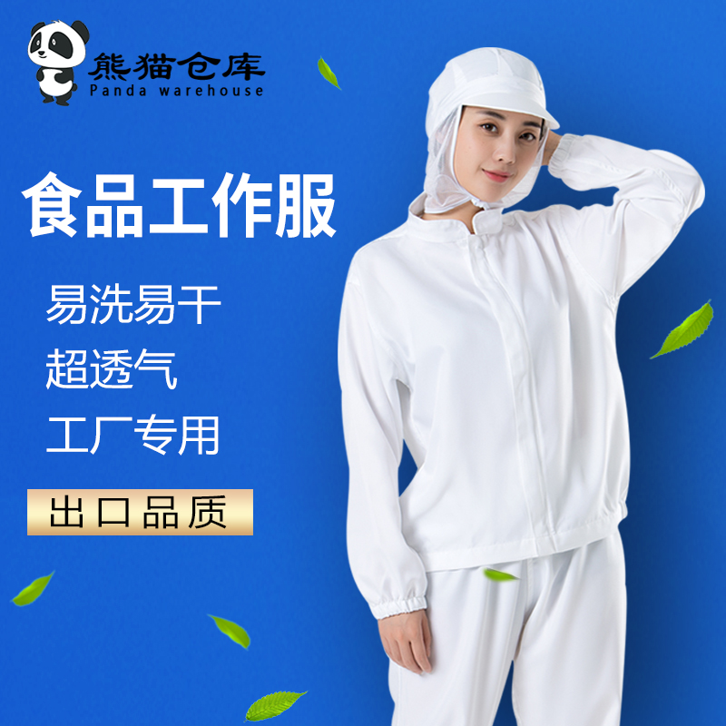 热销食品厂白色长袖吸汗工作服透气包装工厂车间加工服秋冬防护服