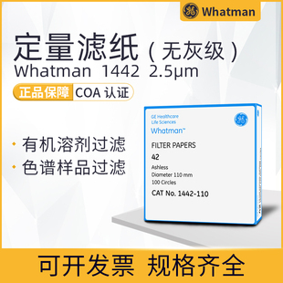 whatman42号无灰级定量滤纸1442-047/055/070/090/110/125/150