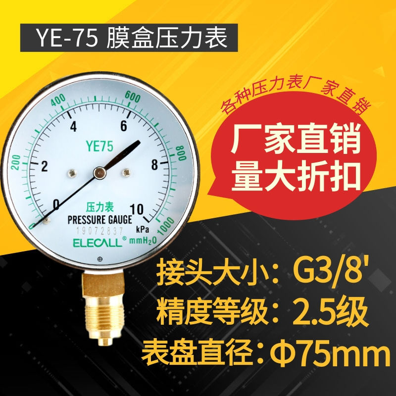 伊莱科膜盒压力表YE-75燃气微压表过压防止型压力表0-16KPA千帕表