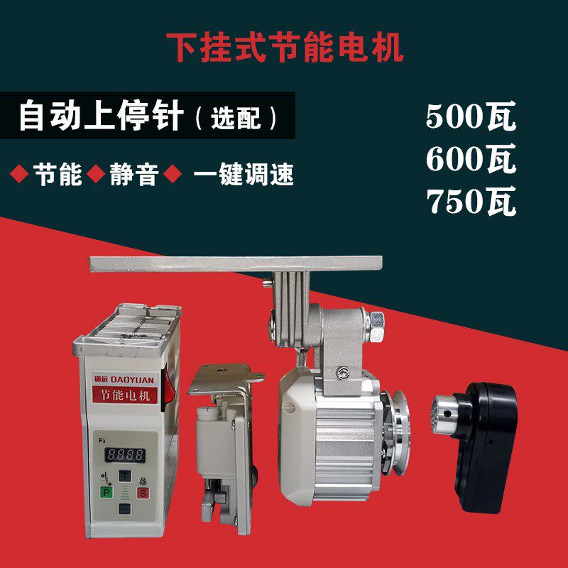 道远750瓦大功率可调速可上停针下挂式节能电机