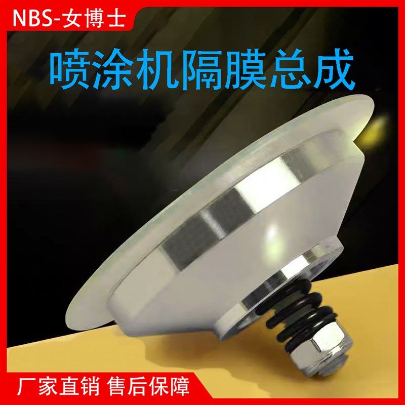 隔膜式喷涂机隔膜片隔膜机阀体膜片总成喷涂机鼓动膜配件通用整套