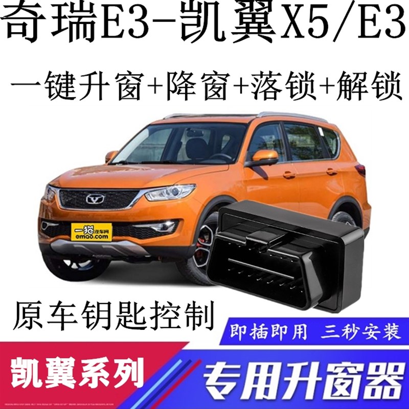 适用凯翼X5一键自动升窗器关窗器升降器OBD改装专用