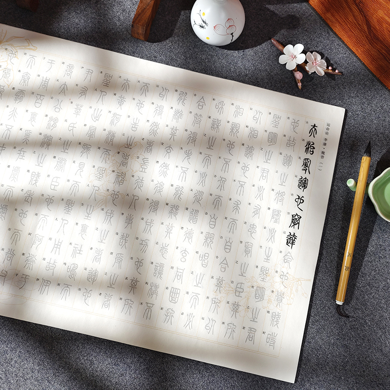 【李康 运命轮】小篆毛笔字帖入门临摹初学者书法装描红附注释