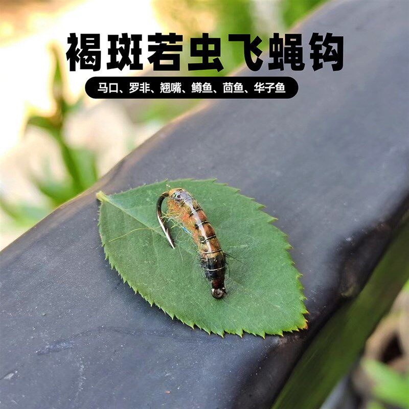 褐斑若虫飞蝇钩 路亚飞钓拟饵假饵毛钩 翘嘴青稍虹鳟鱼茴鱼华子鱼