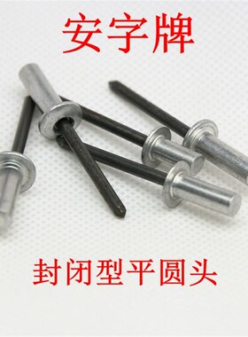 防水铆钉上海安字牌封闭型铝抽芯铆钉GB12615拉卯钉盲拉钉按盒卖