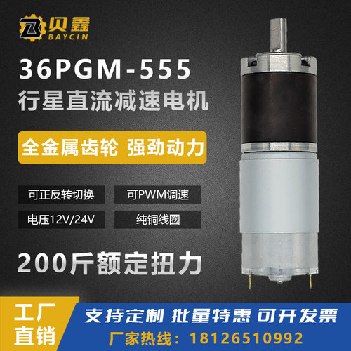 行星直流减速电机12v24v电动机36GP-555低速调速微小型大扭力马达