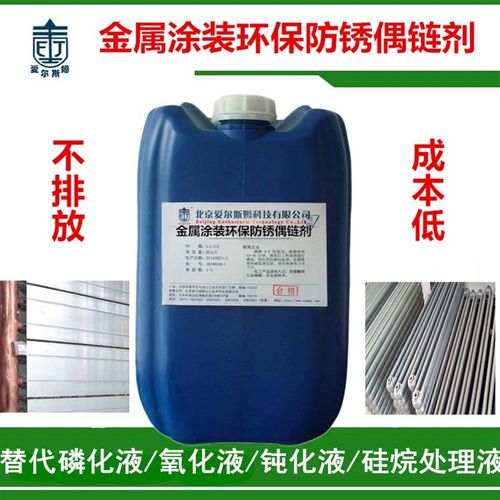 取代磷化液氧化液的成膜剂不含磷钢铁铝材喷漆喷塑前防锈偶链剂