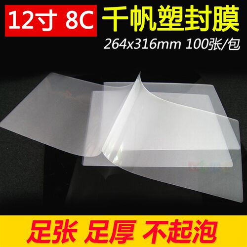 千帆 12寸 照片过塑膜 80mic 8C 过胶纸 过胶膜 封塑膜316X264mm