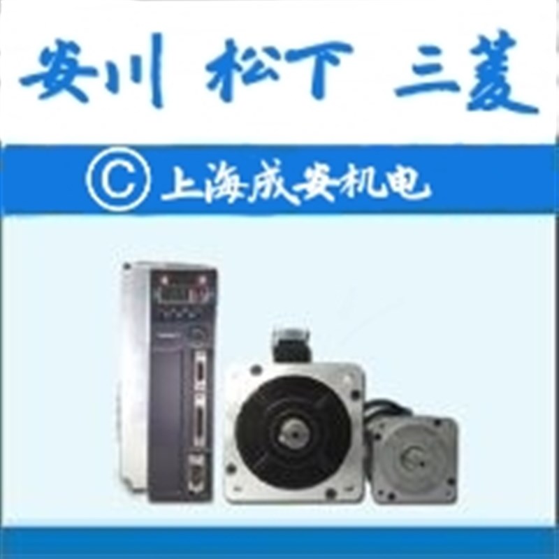 SGDV-7R11002000安川伺服驱动器欢迎质保一年