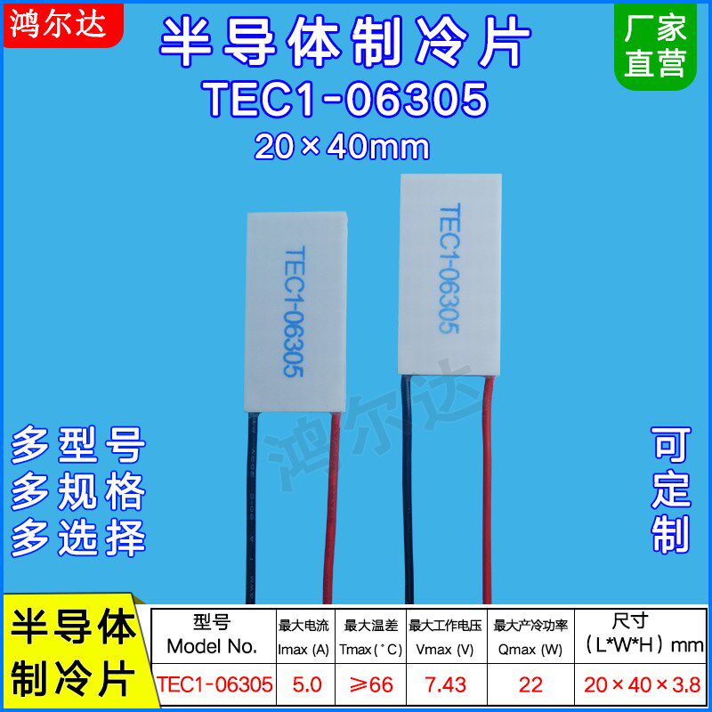 20*40MM半导体制冷片TEC1-06305/6305 脱毛仪长方形冷热片7.4V 5A