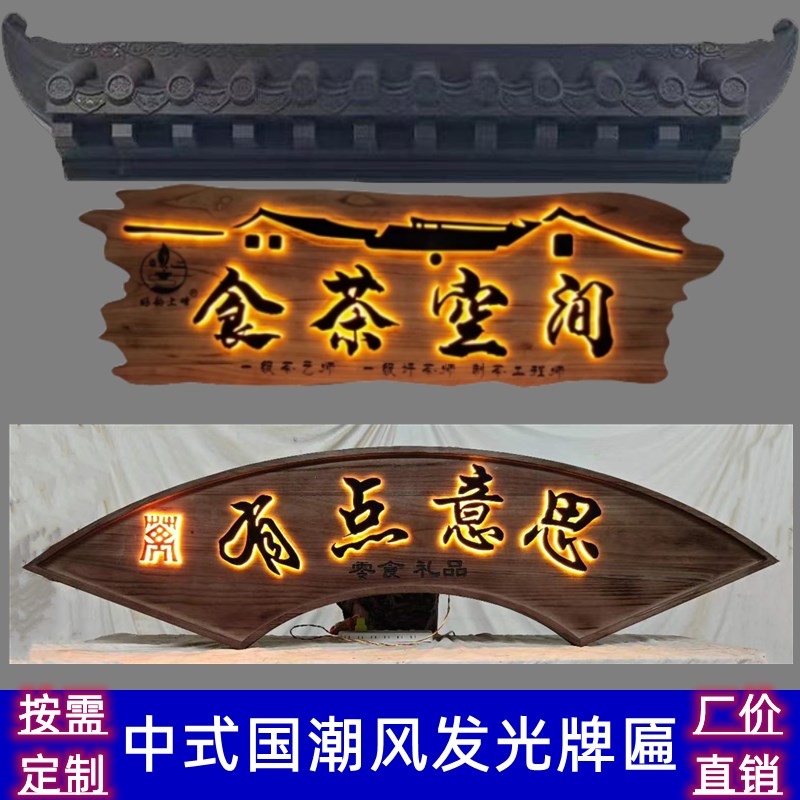 发光实木牌匾定制挂牌木匾中式仿古木板雕刻字扁餐馆民宿门头招牌