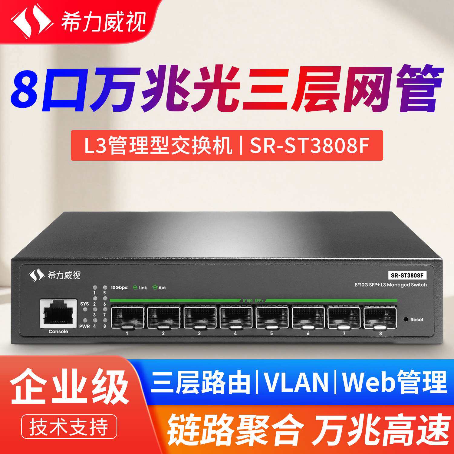 希力威视8口全万兆光三层网管交换机VLAN 汇聚SFP+光口高速10G光