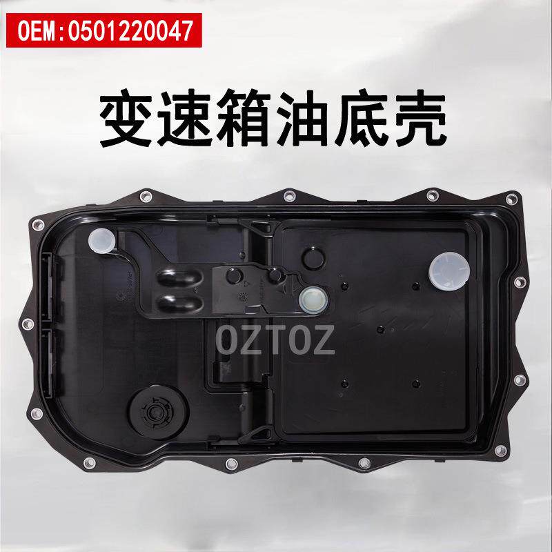 0501220047 10905004 1087298171适用路虎变速箱油底壳8P70 XH