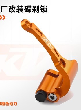 。KTM790/890/990/1090/1290ADV/DUKE原厂改装碟刹锁橙色防盗锁组