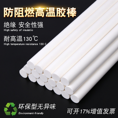 耐高温热熔胶棒11MM环保绝缘防阻燃高温胶乳条白色130度电子用