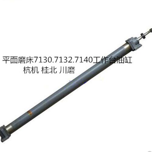 杭机桂北川磨M7130,7132,7140平面磨床配件工作台油缸