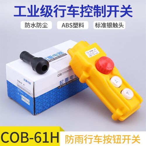 COB-61H 吊车按钮 TNHA1-61H 防水行车开关 起重按钮开关 带急停