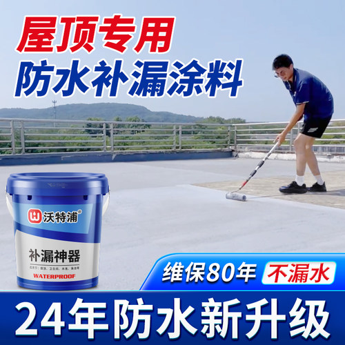 沃特浦屋顶专用防水涂料外墙防水胶楼顶补漏材料房顶裂缝漏水沥青