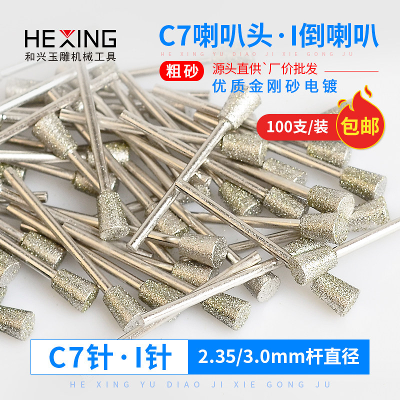 玉石翡翠原石去皮开窗工具金刚砂玉雕磨头C7型喇叭头石头雕刻磨针