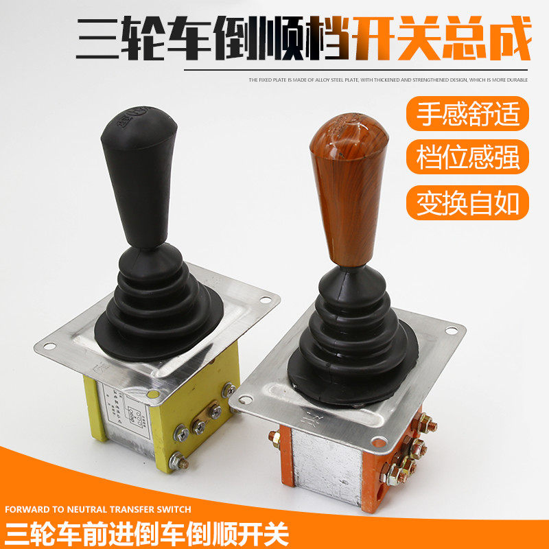 电动三轮车配件汽车四轮车倒档器档位开关倒顺开关档把组合开关