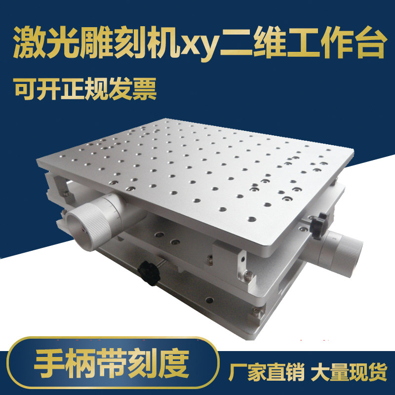 激光打标机二维工作台xy位移台手动平移台打标机平移工作台XY滑台图片