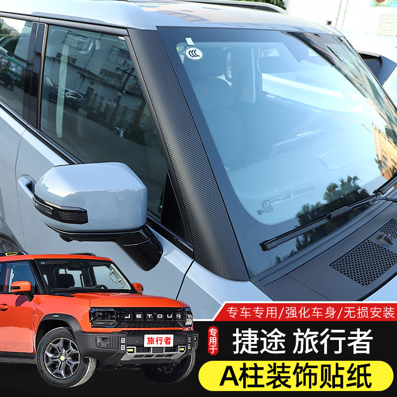 适用于捷途旅行者/山海T2改装机盖A柱贴纸个性防护碳纤维贴膜装饰