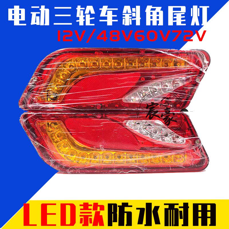 电动三轮车尾灯斜角尾灯 四轮车尾灯 篷车尾灯等后尾灯 48V60V