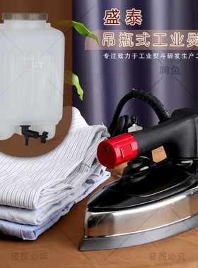 盛泰熨斗工业吊瓶式蒸汽熨斗窗帘干洗店家用双蒸汽调温有绳电烫斗