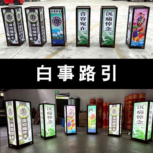 白事灯光路引丧葬灯笼站票电子彩屏拱门奠字地毯灵堂布置丧事路引