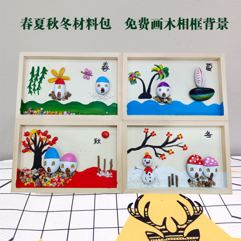 主题春夏秋冬木相框石头拼画手工礼品幼儿园手绘卡通装饰材料包