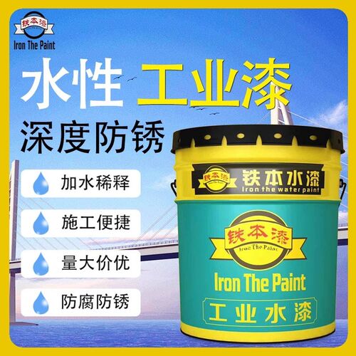 铁本漆水性木器金属防锈漆镀锌栏杆铁门翻新暖气片防腐低味快干漆