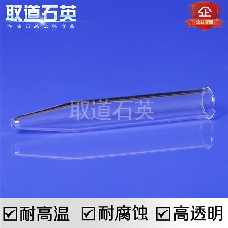 石英玻璃离心管锥型管10ml可达到离心机7000转七千深加工石英玻璃