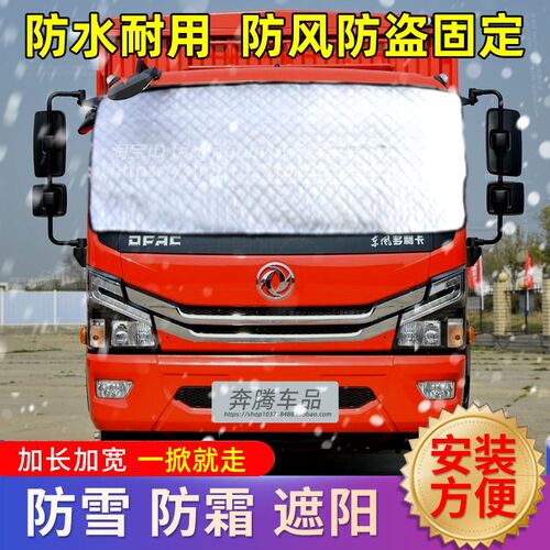 东风多利卡D6D5D7D8货车遮雪挡防雪布防霜冰前挡玻璃防冻车罩冬季