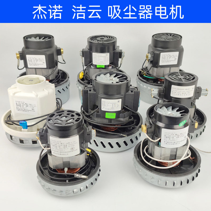 杰诺吸尘器JN202电机309马达电动机洁云吸水机风机502星德胜马达图片