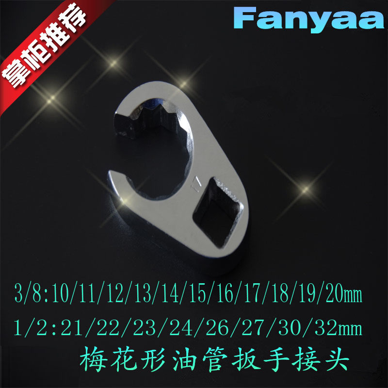 1/2油管扳手接头 扭力油管扳手开口接头 3/8梅花形开口扳手头