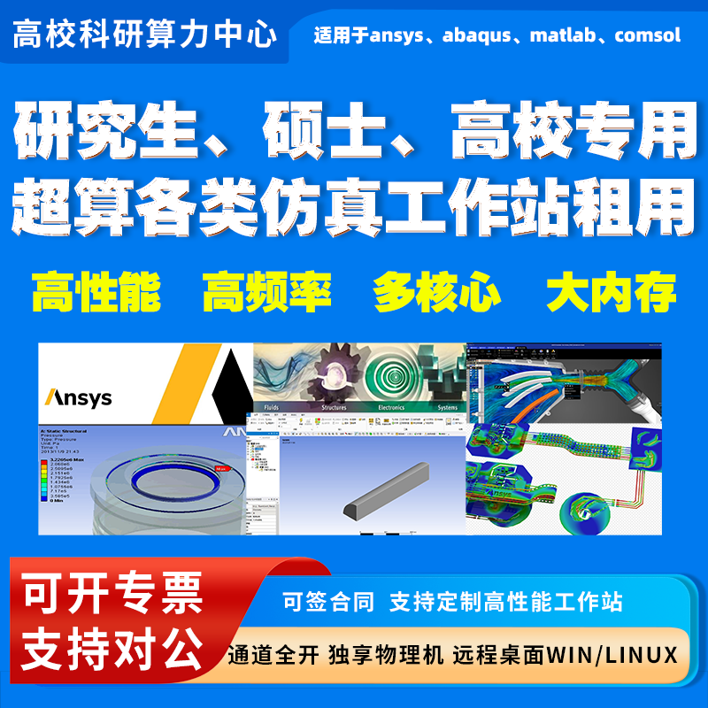 工作站出租用fluent流体物理主机ANSYS有限元服务器FDTD仿真远程图片