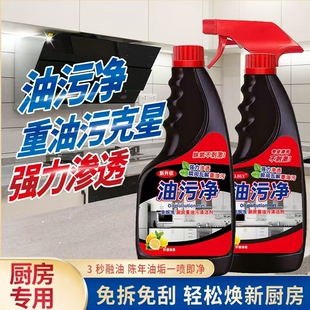 油污净厨房重油污清洁剂抽油烟机清洗剂