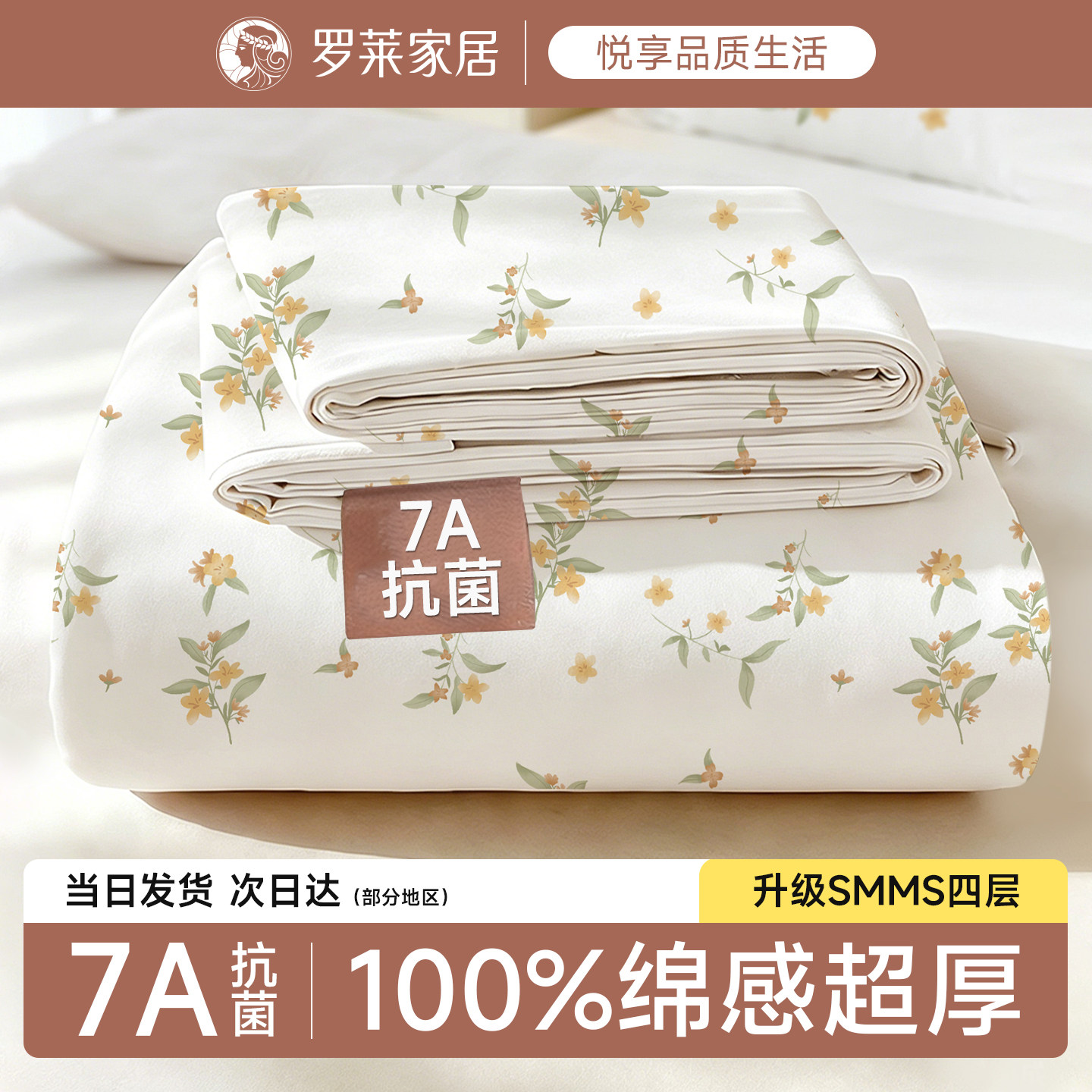 罗莱家居一次性床上四件套抗菌