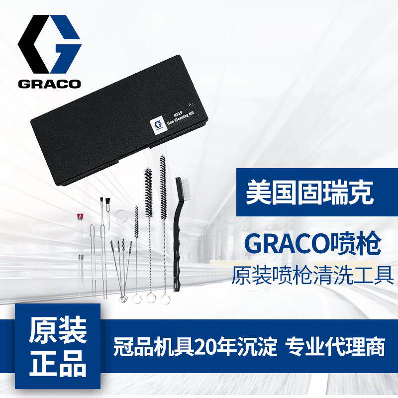 冠品美国固瑞克装配6件G原RAC349O喷枪清洁套装15C12枪清洗工喷具