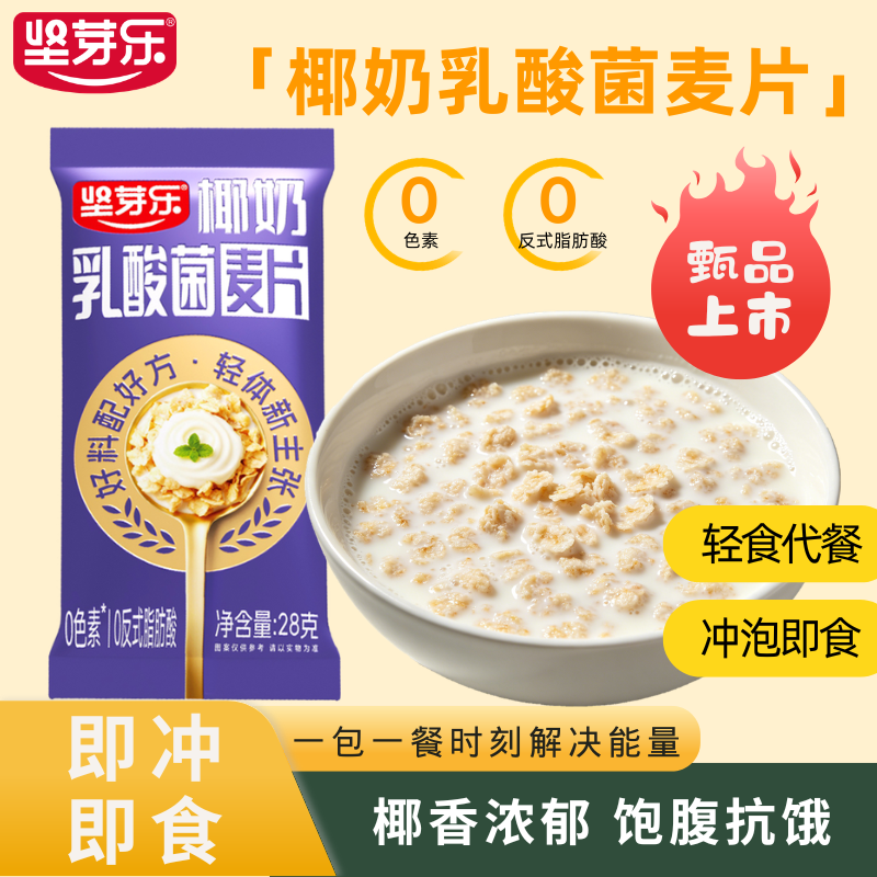麦片营养早餐独立小包装冲泡懒人即食饱腹感椰奶乳酸菌麦片坚芽乐