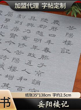 元代书法家虞集隶书作品岳阳楼记毛笔描红初学练习水写布无纺布