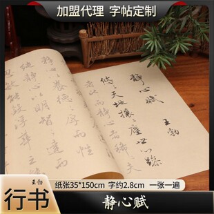 王勃行书静心赋小楷书法软笔成人初学临摹描红练字帖毛笔宣纸字帖