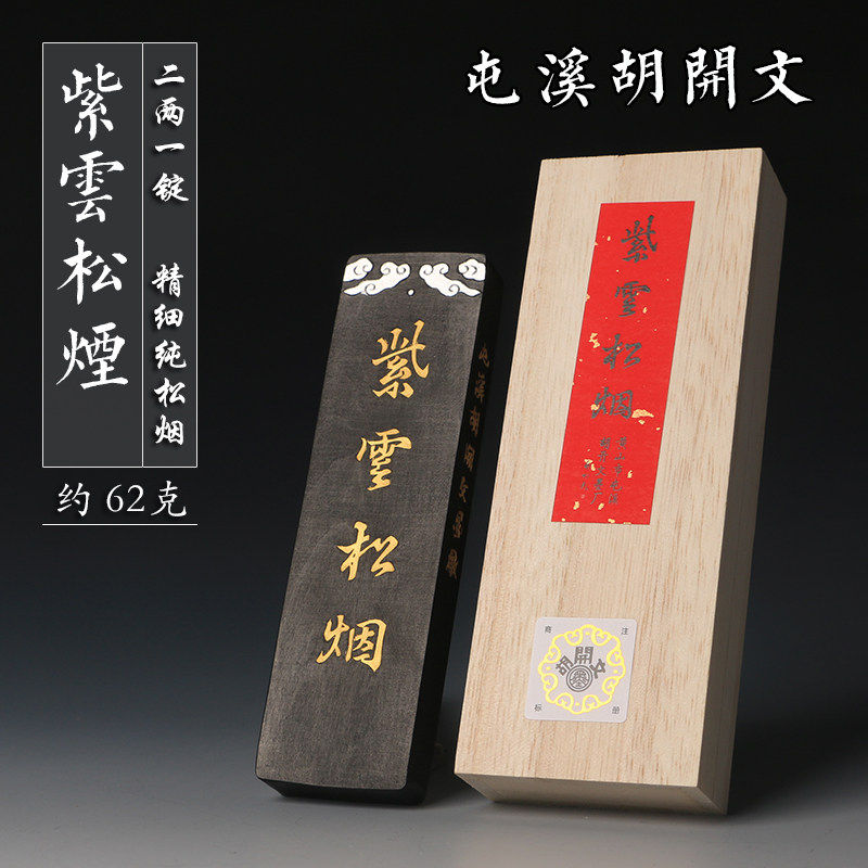 正品屯溪老胡开文墨条 紫云松烟二两62g墨块 纯松烟 毛笔书法国画