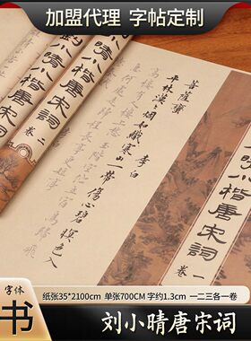刘小晴行书小楷唐宋词软笔书法成人初学长卷练字帖毛笔临摹描红贴