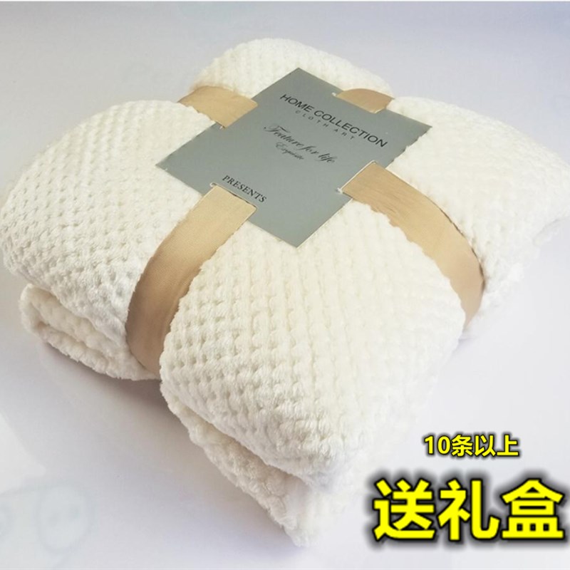 白色沙发毯毛毯贝贝绒毯子儿童盖毯膝盖毯公司活动实用礼品礼盒装
