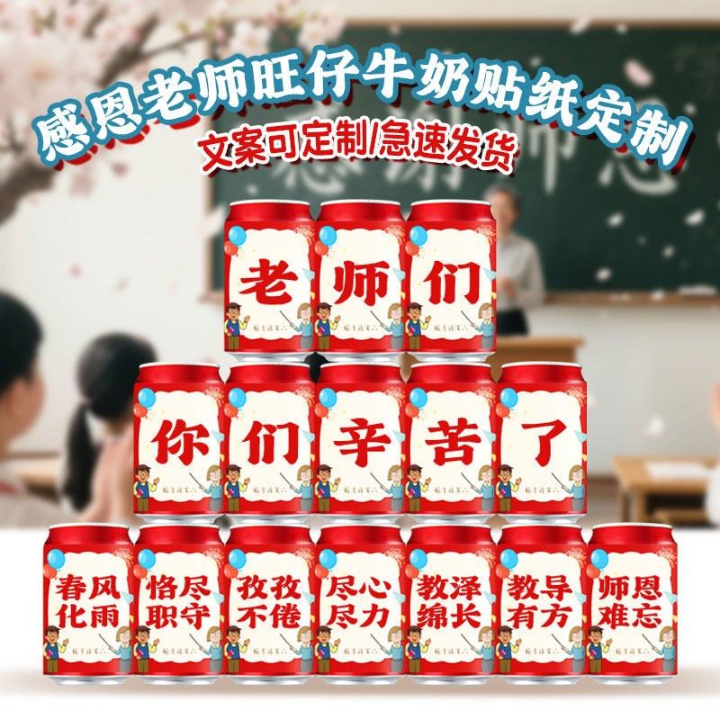 感恩老师旺仔牛奶贴纸定制谢师宴场景氛围布置学校教室易拉罐装饰,节庆用品/礼品,装扮布置套餐,淘宝优惠券,粉丝福利购,淘宝优惠卷