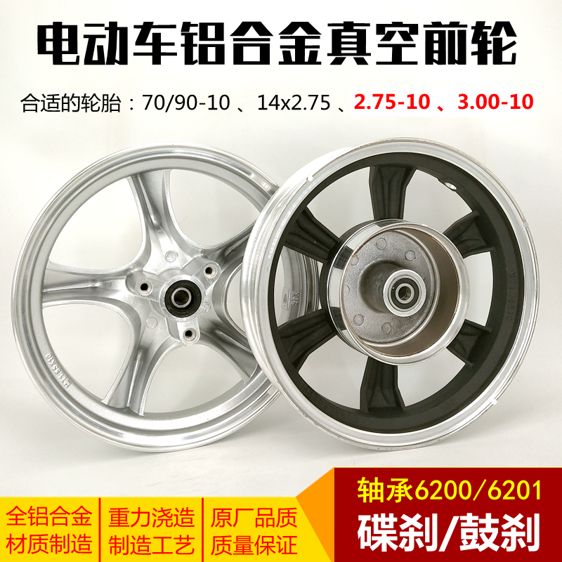 电动车电摩10寸前轮钢圈碟刹通用2.75-10铝合金轮毂改装鼓刹6200