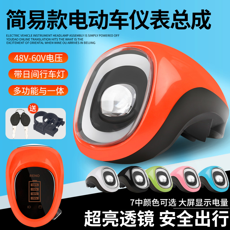48V/60V简易款电动车仪表新款仪表总成超亮大灯电锁喇叭整套头灯