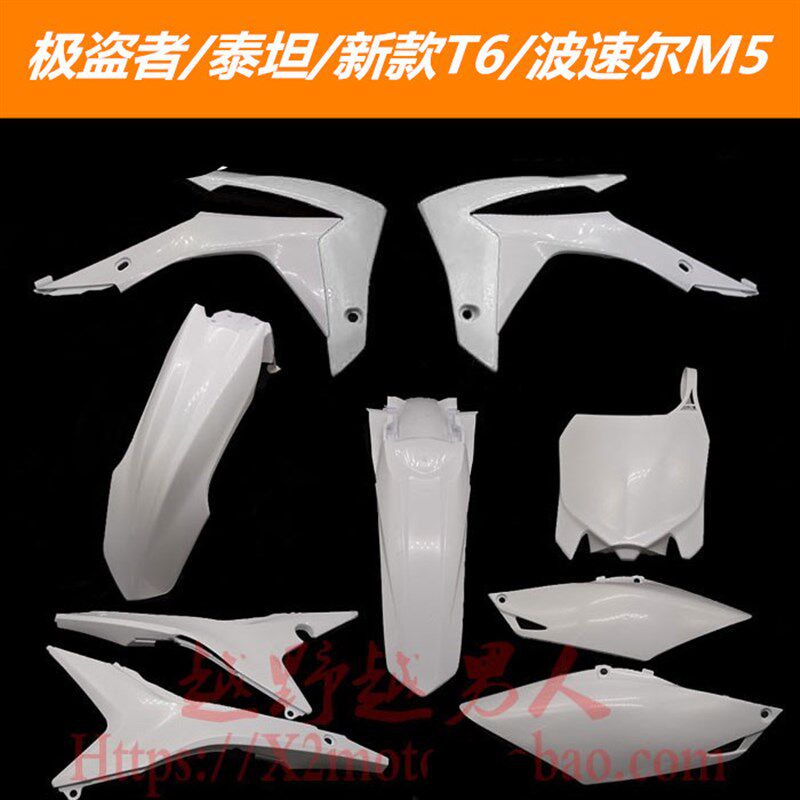 越野摩托车改装极盗者华洋新T6泰坦波速尔M5外壳车壳挡泥板泥瓦配