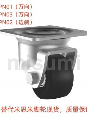 替代米思米中载型脚轮E-J-CPN01/02/03-D50/50A/65/75A-NQ/NT/NW